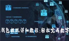 tpWallet钱包提现详细教程：